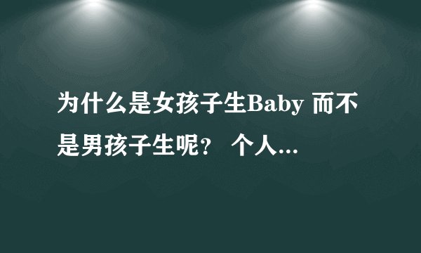 为什么是女孩子生Baby 而不是男孩子生呢？ 个人认为、如果男孩子能想海马爸爸一样 最好咯