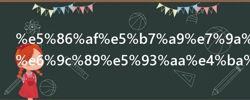 冯巩的小品有哪些