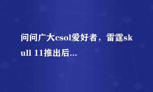 问问广大csol爱好者，雷霆skull 11推出后，大家还觉得死亡骑士还是skull系...