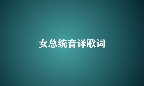 女总统音译歌词
