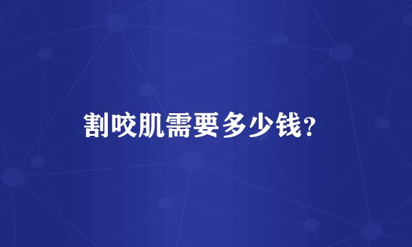 割咬肌需要多少钱？