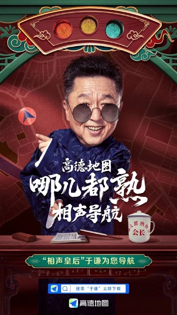 高德地图上线哪都熟相声导航：谦大爷持续输出郭德纲！