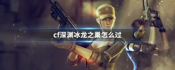 cf深渊冰龙之巢怎么过