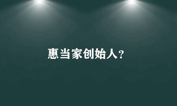 惠当家创始人？