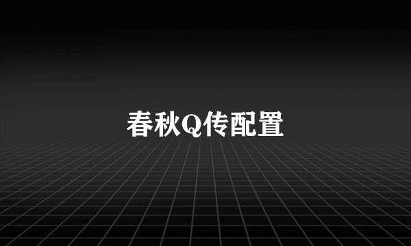 春秋Q传配置