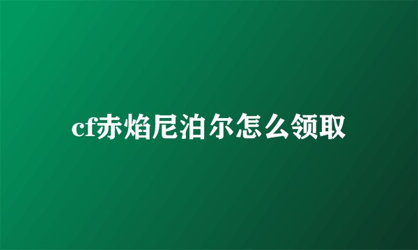 cf赤焰尼泊尔怎么领取