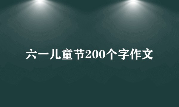 六一儿童节200个字作文