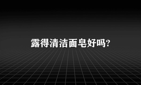 露得清洁面皂好吗?