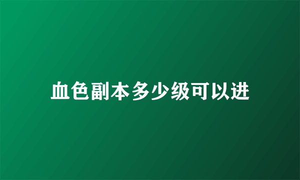 血色副本多少级可以进