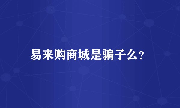 易来购商城是骗子么？