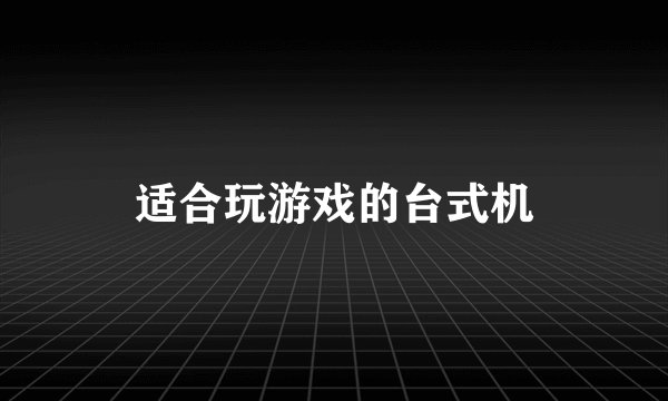 适合玩游戏的台式机