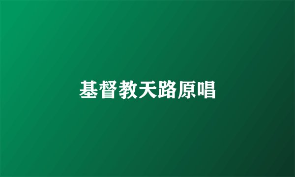 基督教天路原唱