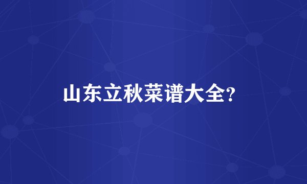 山东立秋菜谱大全？
