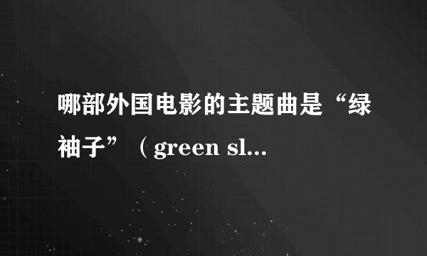 哪部外国电影的主题曲是“绿袖子”（green sleeves) ， 以前看过忘了，想重新看，故事情节是美国西部生活,