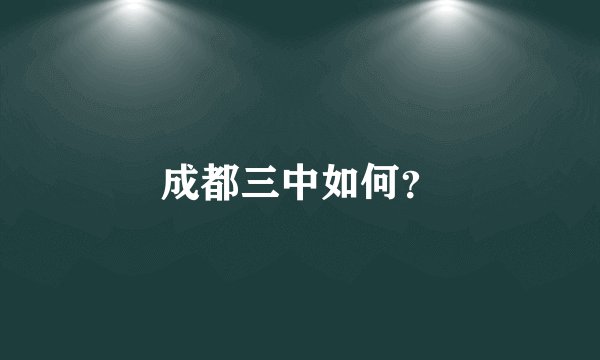 成都三中如何？