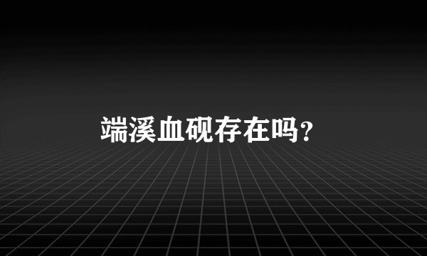 端溪血砚存在吗？