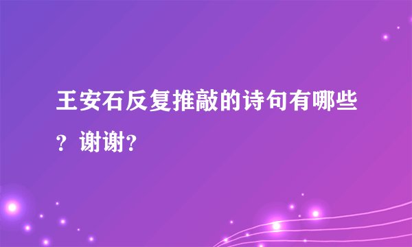 王安石反复推敲的诗句有哪些？谢谢？