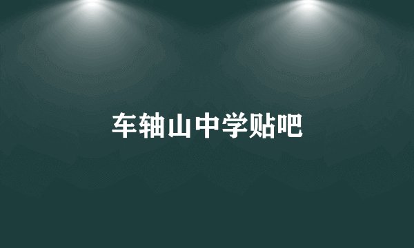 车轴山中学贴吧