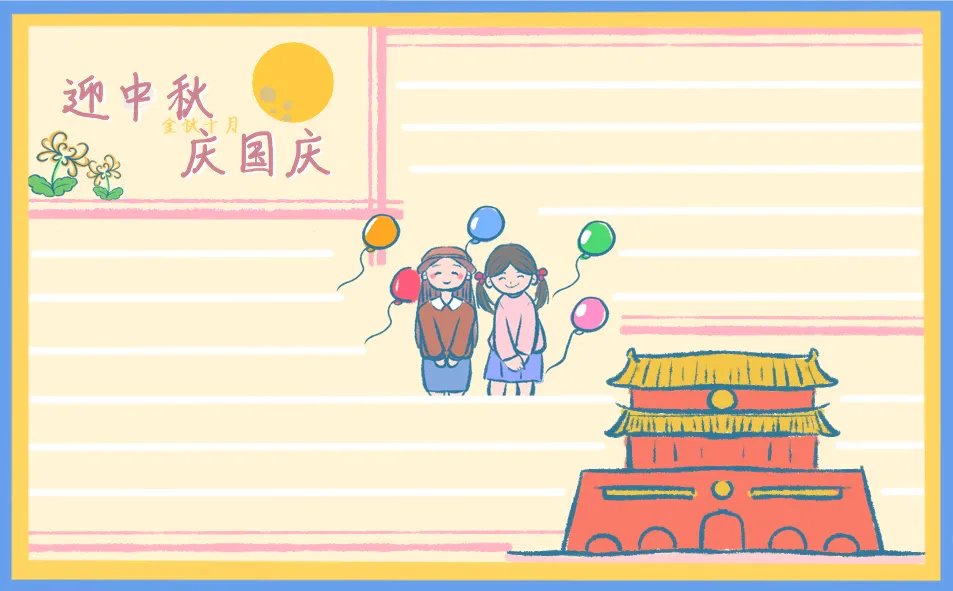 中秋国庆双节手抄报