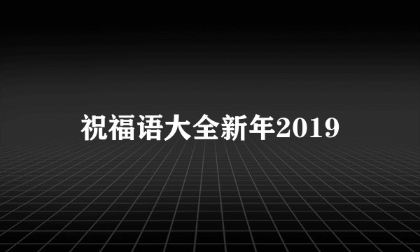 祝福语大全新年2019