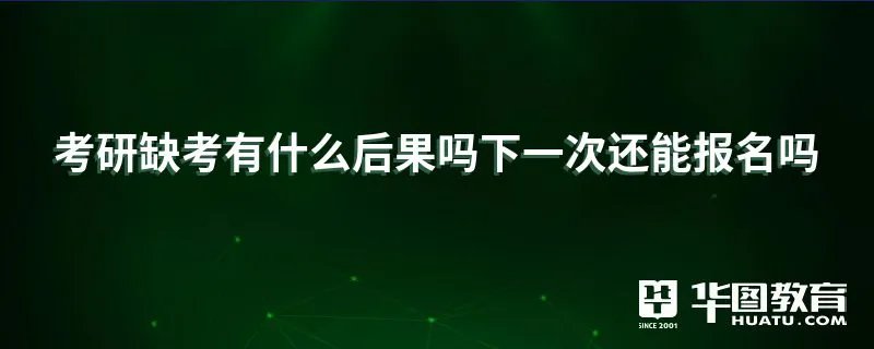 考研缺考有什么后果吗下一次还能报名吗