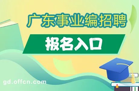 广东省事业单位公开招聘信息管理系统(考生报名)入口