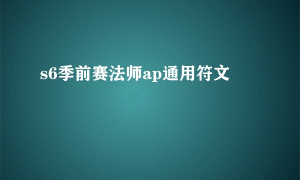s6季前赛法师ap通用符文