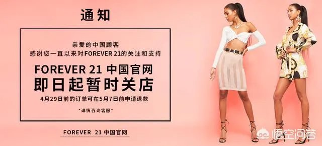 Forever 21将退出中国。你怎么看？