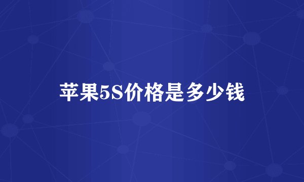 苹果5S价格是多少钱