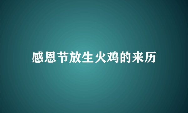 感恩节放生火鸡的来历