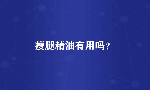 瘦腿精油有用吗？