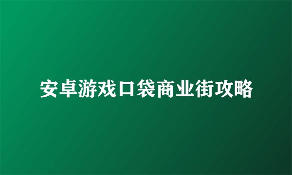 安卓游戏口袋商业街攻略