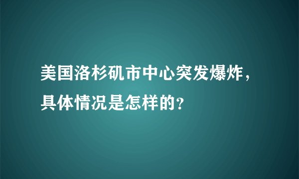 美国洛杉矶市中心突发爆炸，具体情况是怎样的？