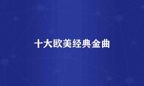 十大欧美经典金曲