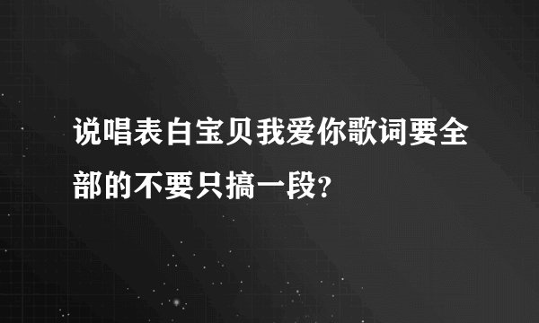 说唱表白宝贝我爱你歌词要全部的不要只搞一段？