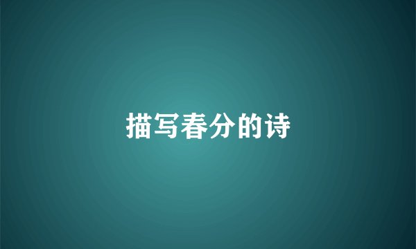 描写春分的诗