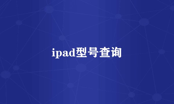 ipad型号查询