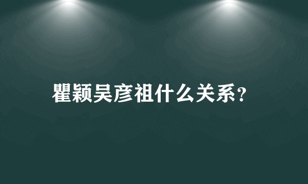 瞿颖吴彦祖什么关系？