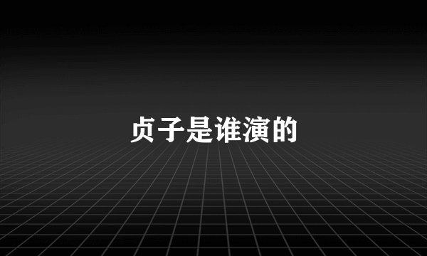 贞子是谁演的