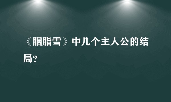 《胭脂雪》中几个主人公的结局？