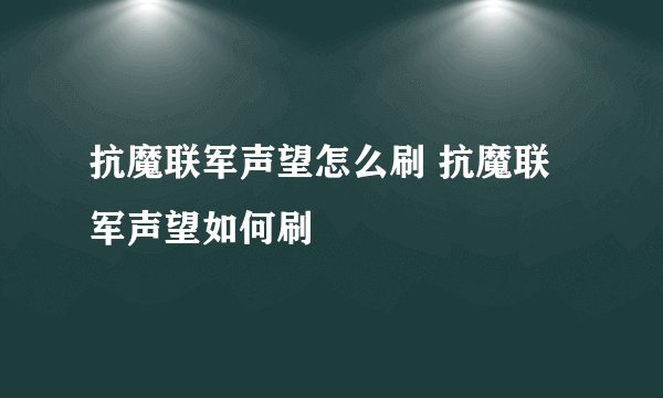 抗魔联军声望怎么刷 抗魔联军声望如何刷