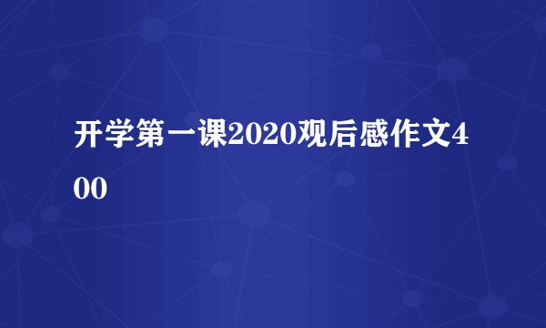 开学第一课2020观后感作文400