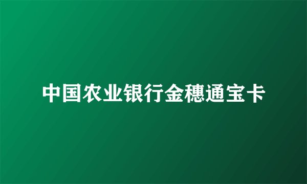 中国农业银行金穗通宝卡
