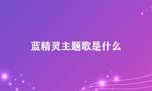 蓝精灵主题歌是什么