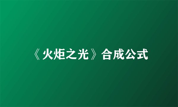 《火炬之光》合成公式