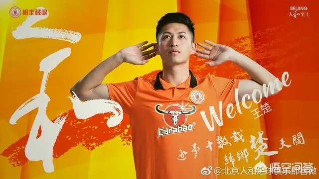王楚加盟北京人和，他是一个怎样的球员？