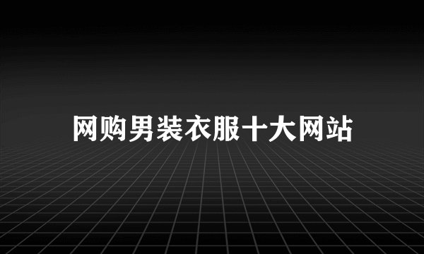 网购男装衣服十大网站