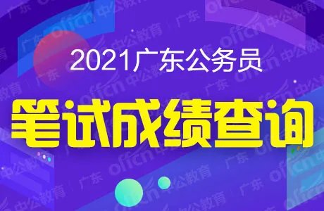 2021广东省考面试公告-广东公务员面试时间