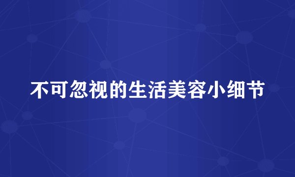 不可忽视的生活美容小细节