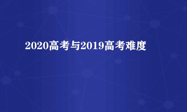 2020高考与2019高考难度
